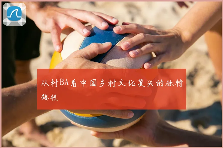从村BA看中国乡村文化复兴的独特路径