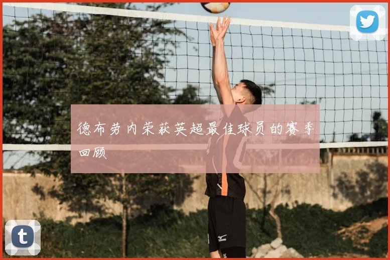 德布劳内荣获英超最佳球员的赛季回顾
