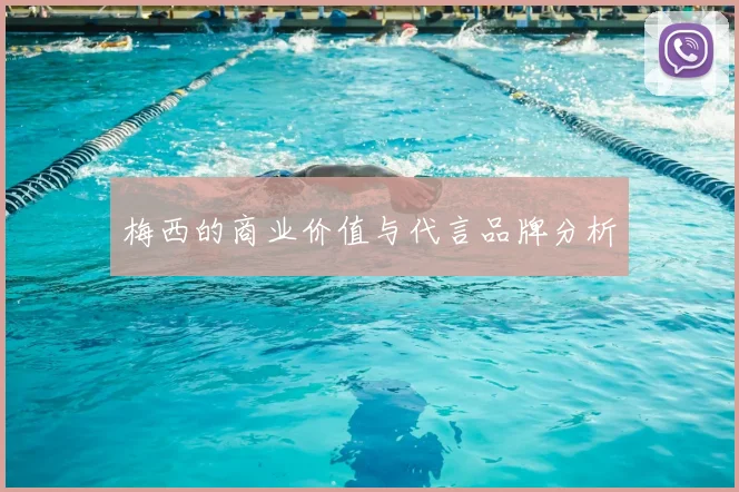 梅西的商业价值与代言品牌分析