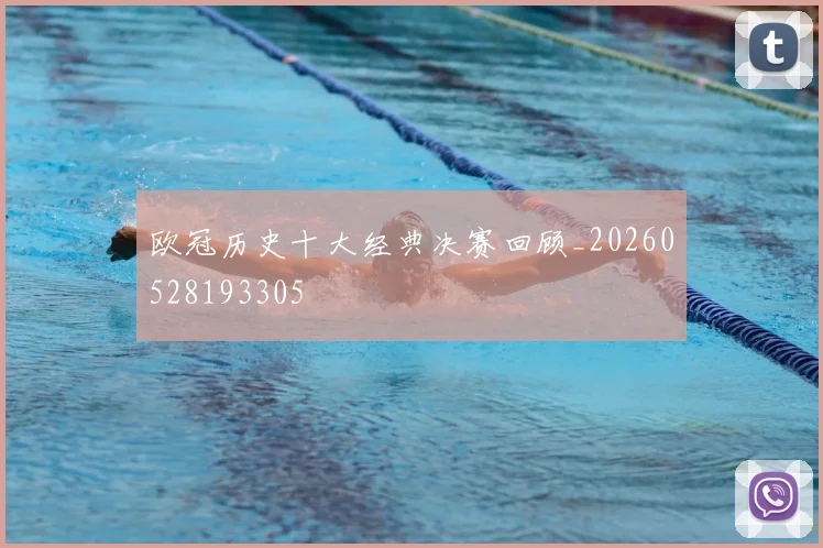 欧冠历史十大经典决赛回顾_20260528193305