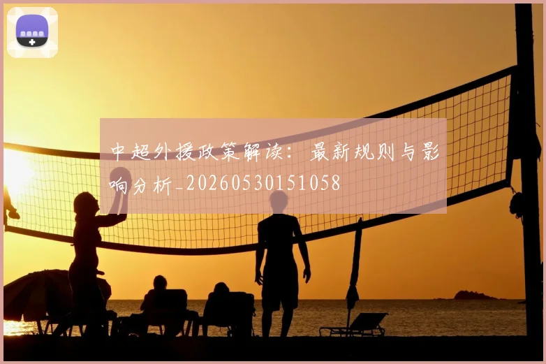 中超外援政策解读:最新规则与影响分析_20260530151058