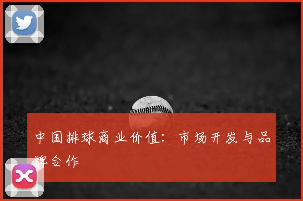 中国排球商业价值：市场开发与品牌合作