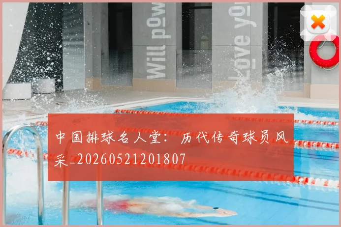 中国排球名人堂:历代传奇球员风采_20260521201807