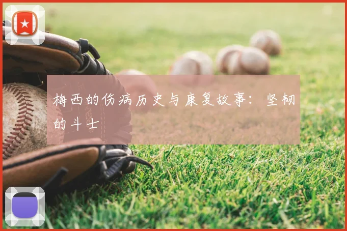 梅西的伤病历史与康复故事:坚韧的斗士