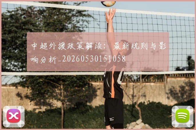中超外援政策解读:最新规则与影响分析_20260530151058