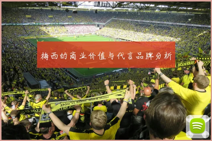 梅西的商业价值与代言品牌分析