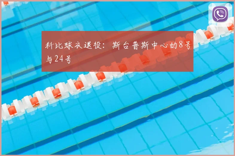 科比球衣退役：斯台普斯中心的8号与24号