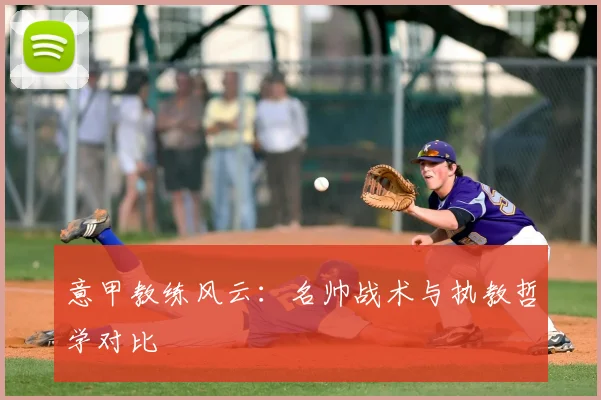 意甲教练风云：名帅战术与执教哲学对比